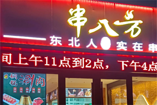 串八方