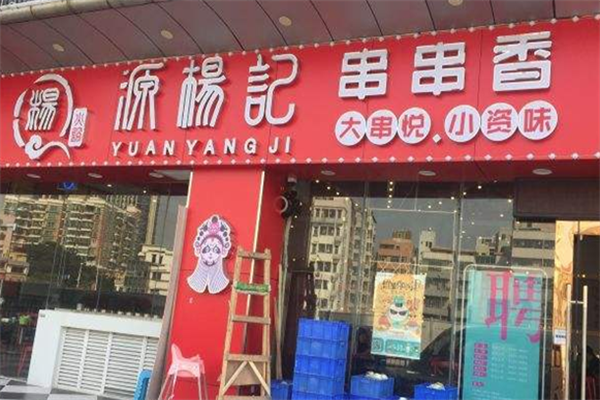 源杨记串串香