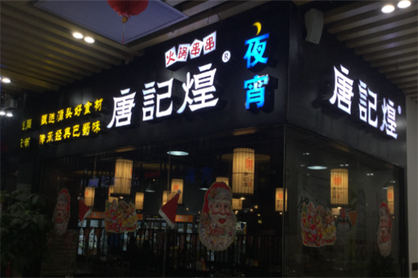 唐记煌串串 唐记煌串串
