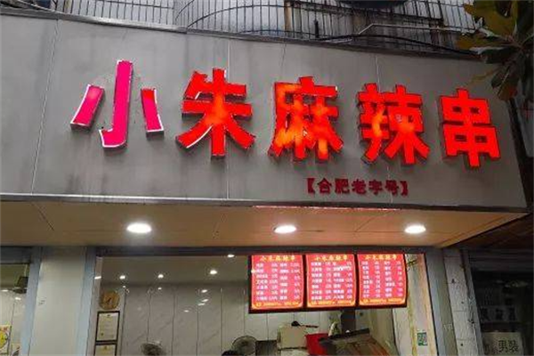 小朱麻辣串 小朱麻辣串