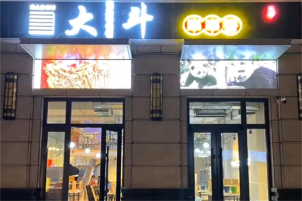 大斗串串香