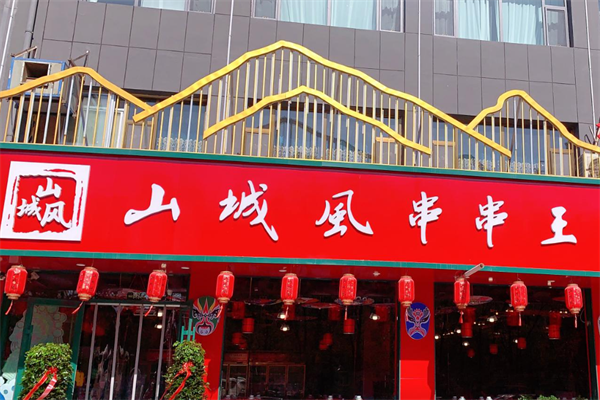 山城风串串王