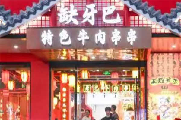 缺牙巴卤串串