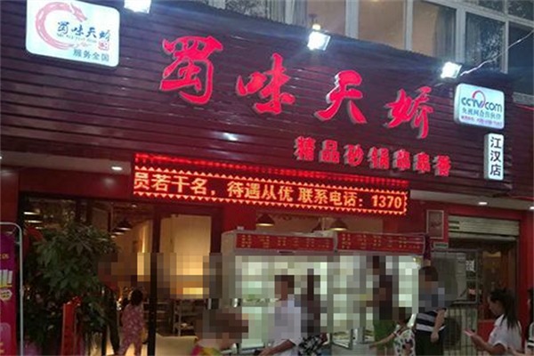蜀味天骄串串香