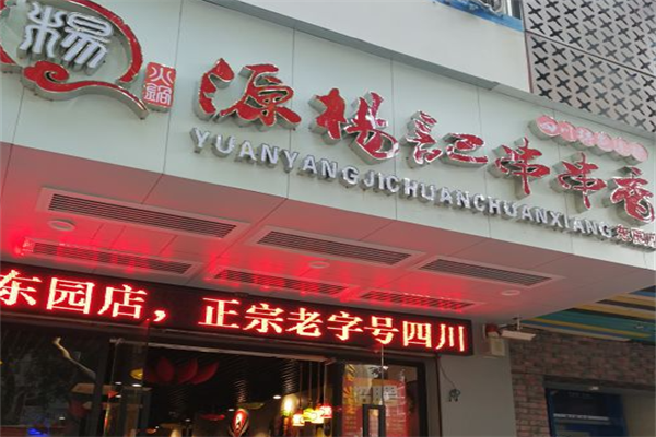 源杨记串串香