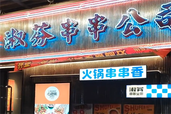 淑芬串串