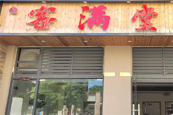 客满堂串串香