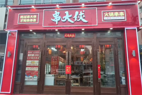川大侠市井串串