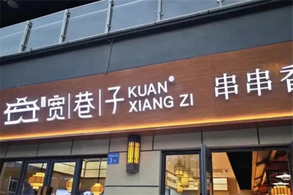 宽巷子串串香 宽巷子串串香