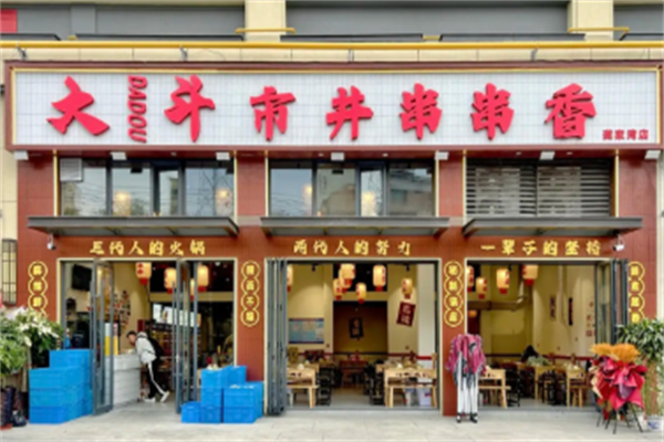 大斗串串香