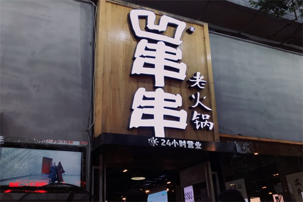 西安凹串串