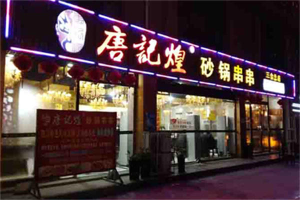 唐记煌串串 唐记煌串串