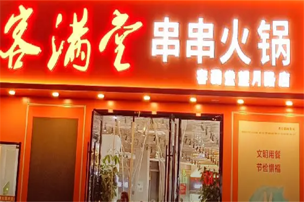 客满堂串串香