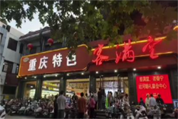 客满堂串串香