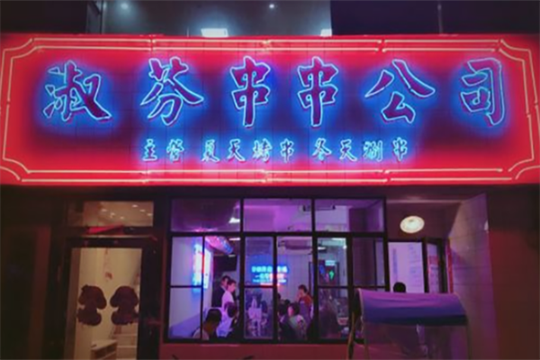 淑芬串串