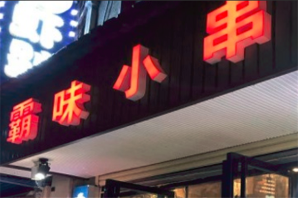 木子霸味小串 木子霸味小串
