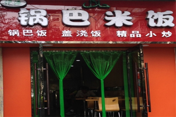伊源锅巴米饭