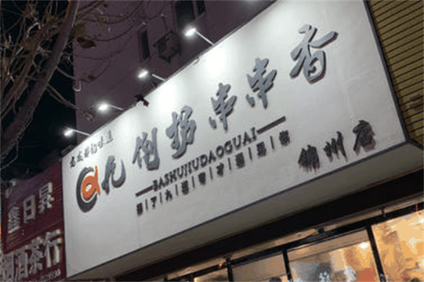 九倒拐串串