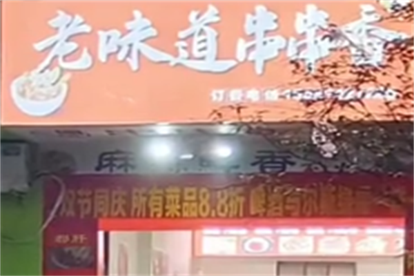 老味道串串香 老味道串串香