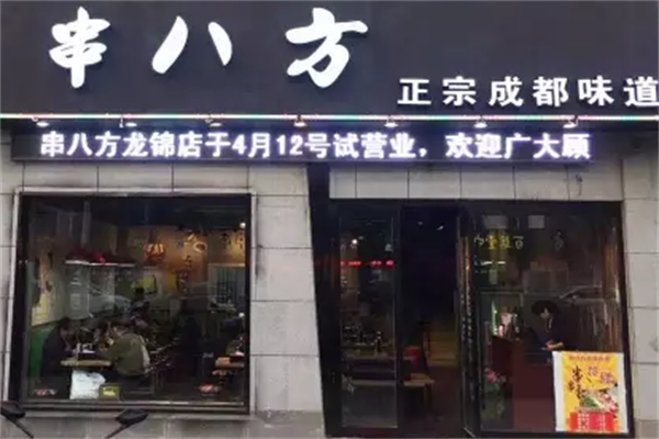 串八方
