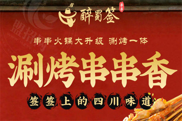 醉蜀签串串香 醉蜀签串串香
