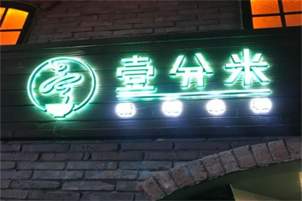 壹分米米粉加盟