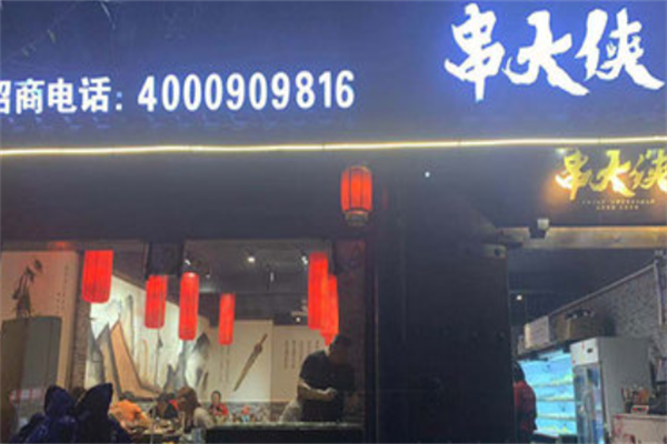 川大侠市井串串