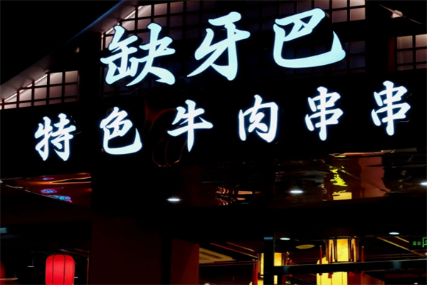 缺牙巴卤串串