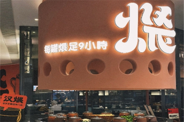 汉煨老手艺煨汤 汉煨老手艺煨汤