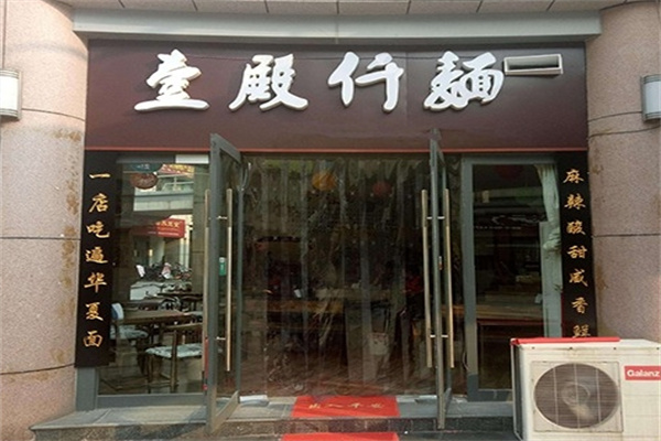 壹殿仟麺面食加盟