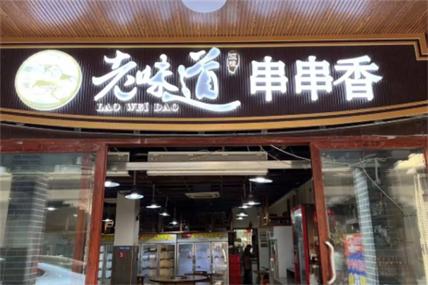 老味道串串香 老味道串串香
