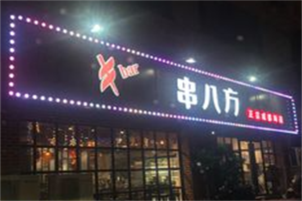串八方