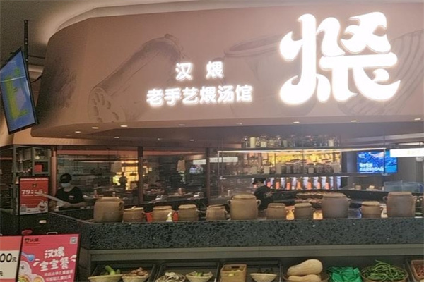 汉煨老手艺煨汤 汉煨老手艺煨汤