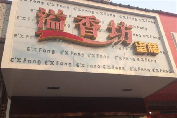 溢香坊蛋糕加盟