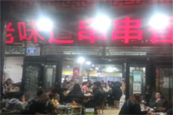 老味道串串香 老味道串串香