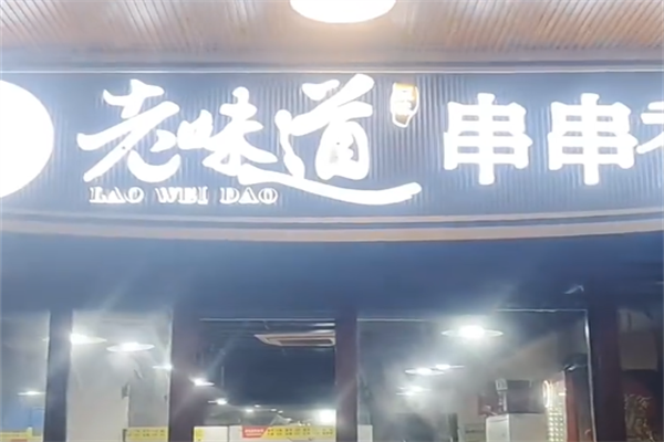 老味道串串香 老味道串串香