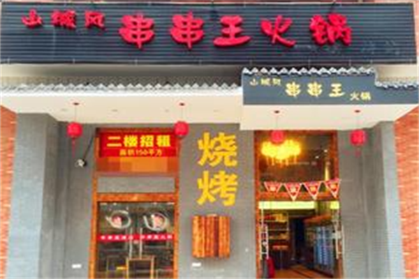 山城风串串王