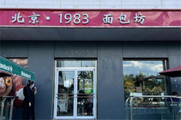 1983面包坊