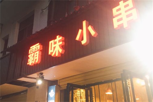 木子霸味小串 木子霸味小串