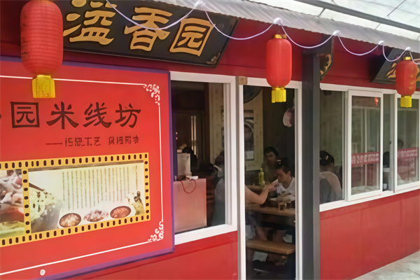 ‌溢香园米线