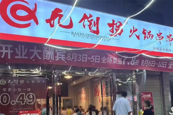 九倒拐串串