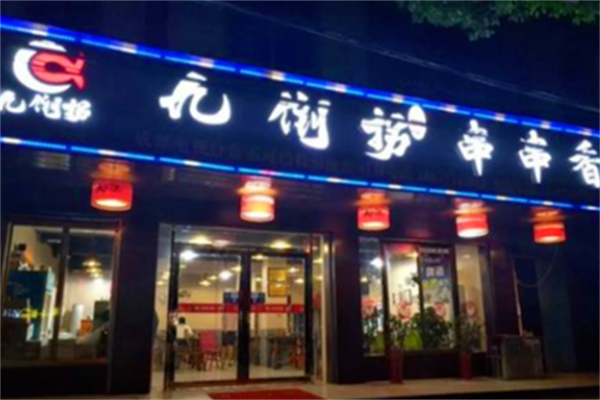 九倒拐串串