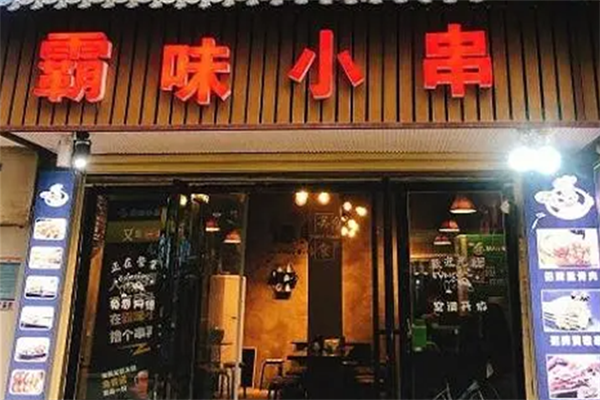 木子霸味小串 木子霸味小串