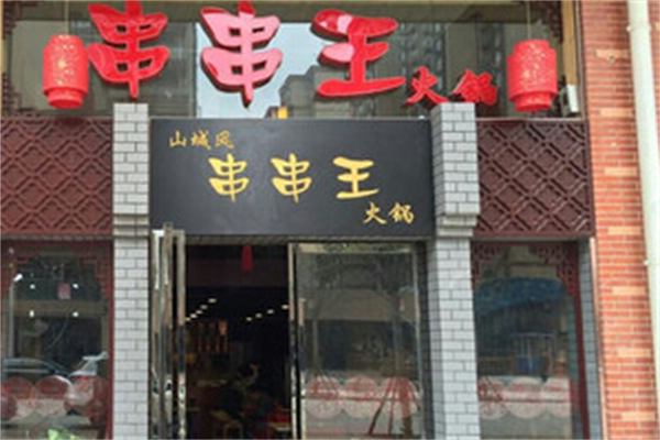 山城风串串王