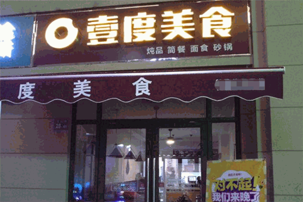 壹度美食冰淇淋