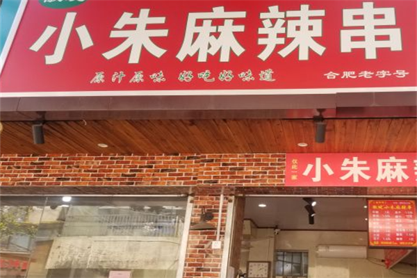 小朱麻辣串 小朱麻辣串