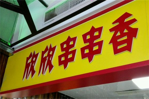 欣欣串串香