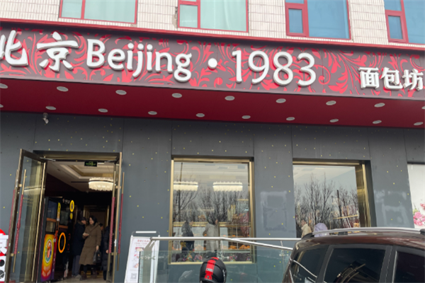 1983面包坊