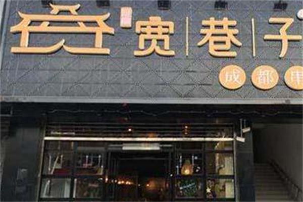 宽巷子串串香 宽巷子串串香