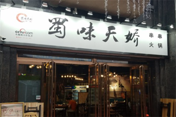 蜀味天骄串串香